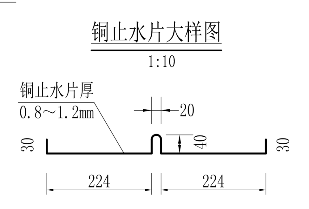 止水銅片的設(shè)計大樣圖